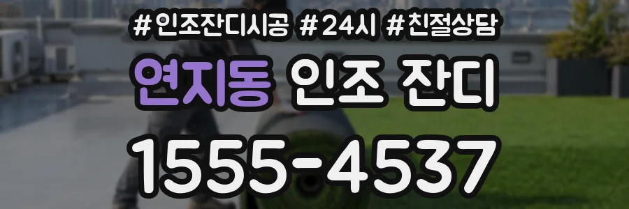 연지동 인조 잔디