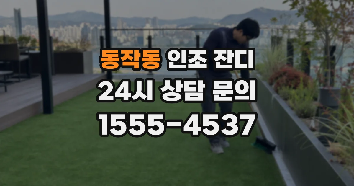 동작동 인조 잔디