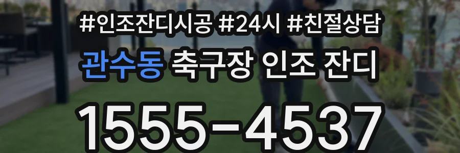 관수동 축구장 인조 잔디