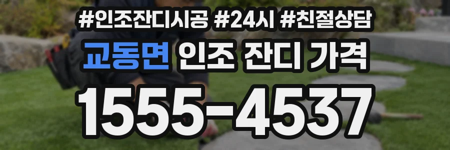 교동면 인조 잔디 가격