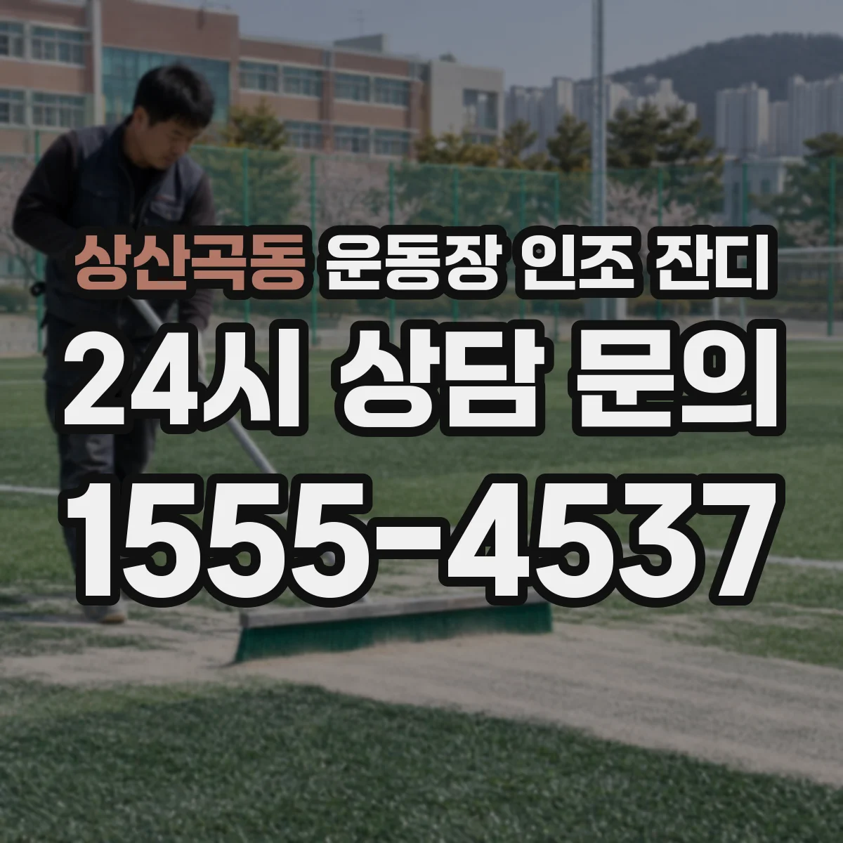 상산곡동 운동장 인조 잔디