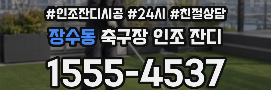 장수동 축구장 인조 잔디