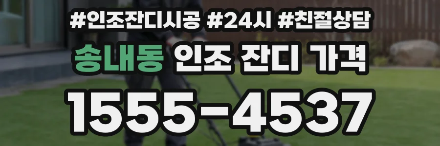 송내동 인조 잔디 가격