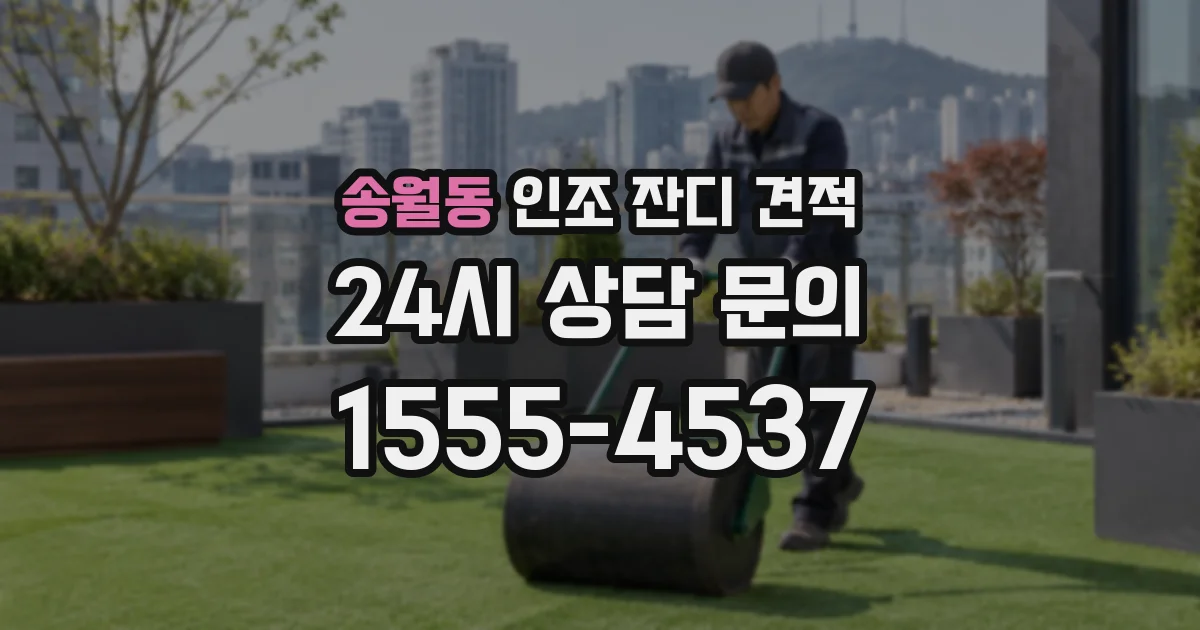 송월동 인조 잔디 견적