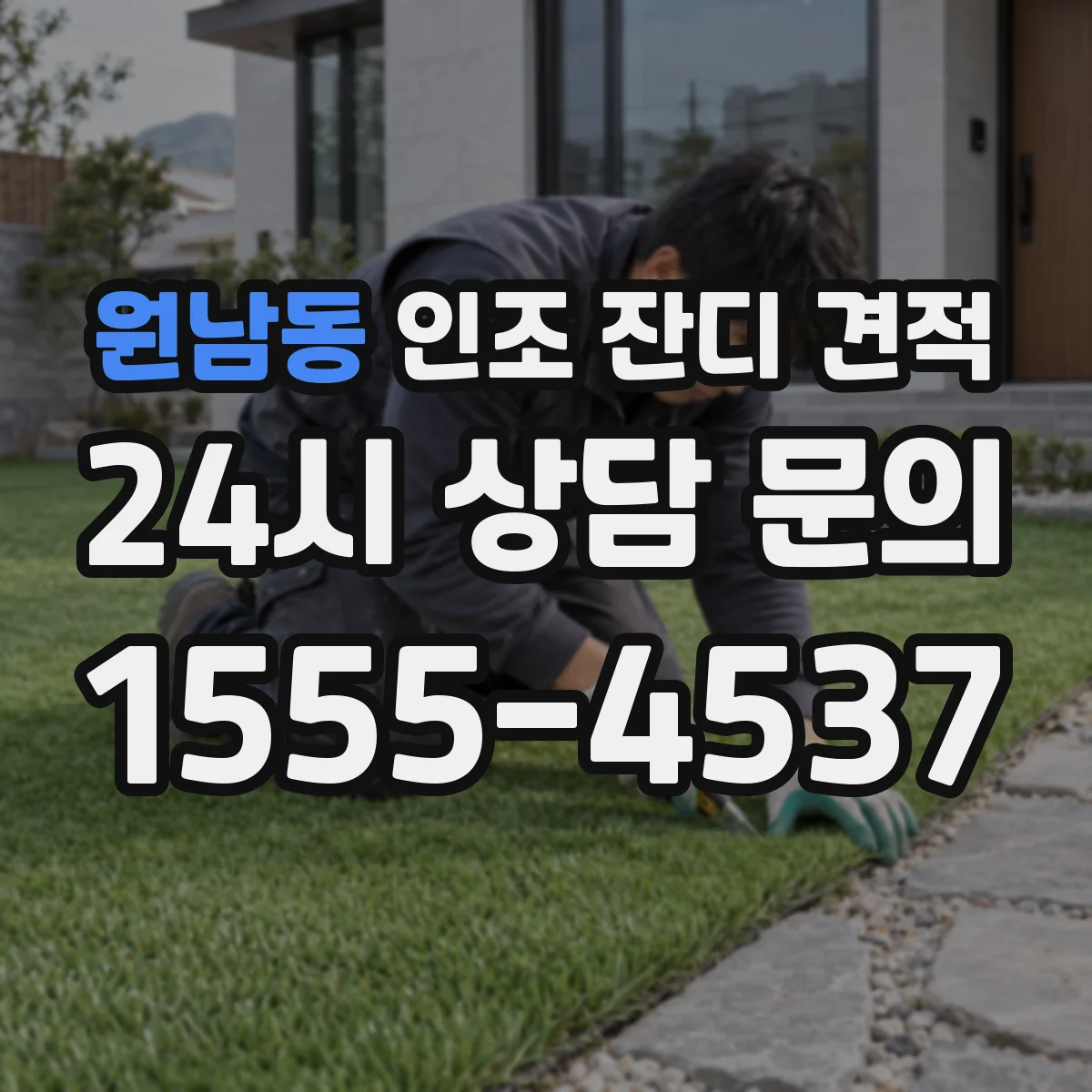 원남동 인조 잔디 견적