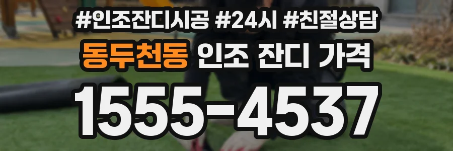 동두천동 인조 잔디 가격