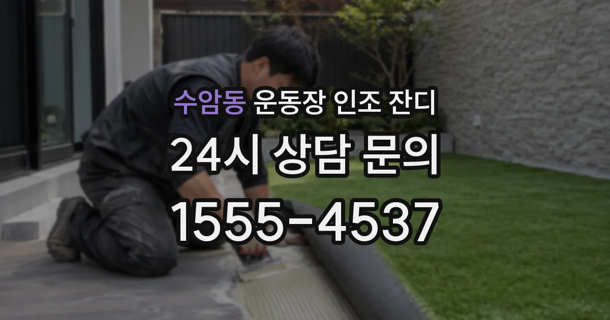 수암동 운동장 인조 잔디