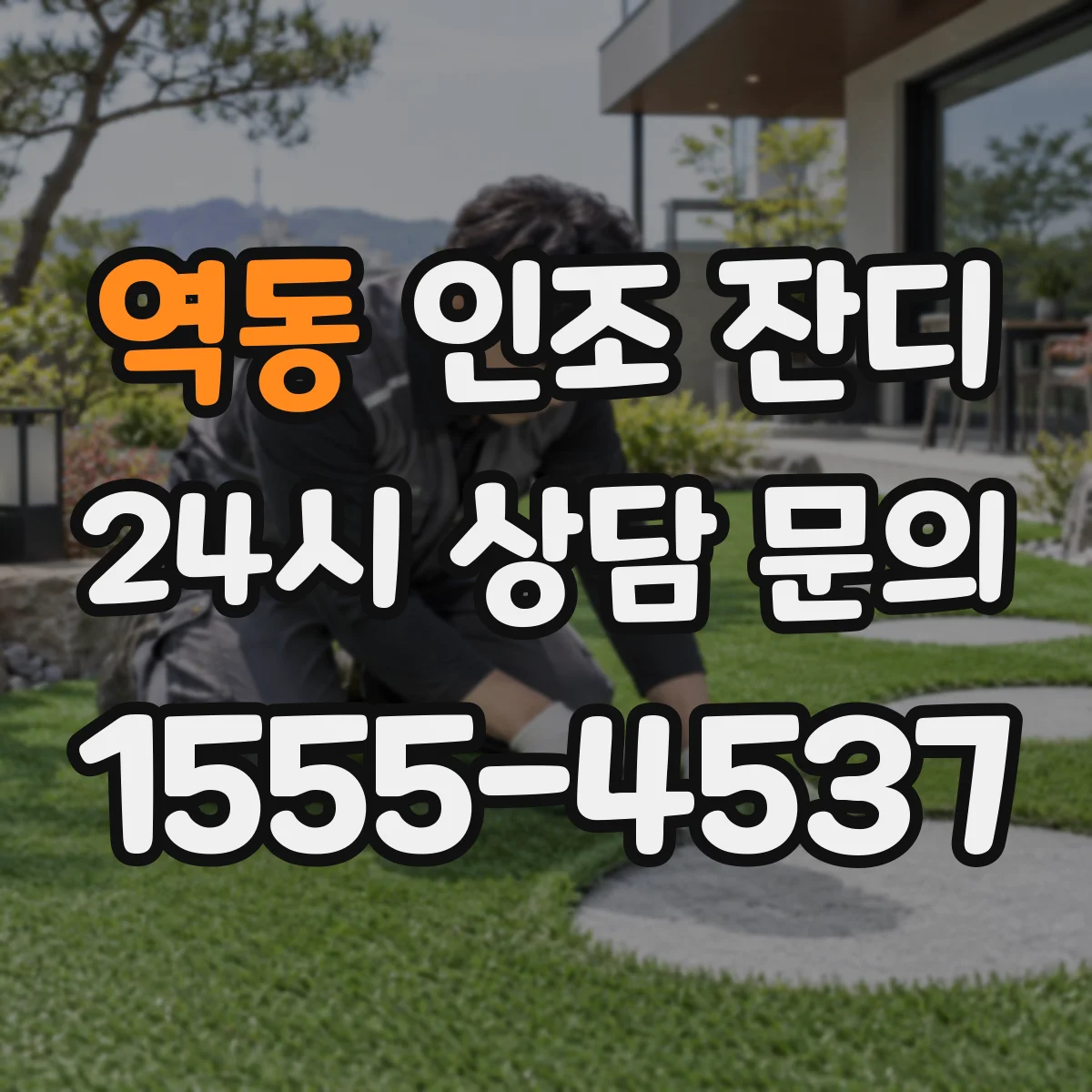 역동 인조 잔디