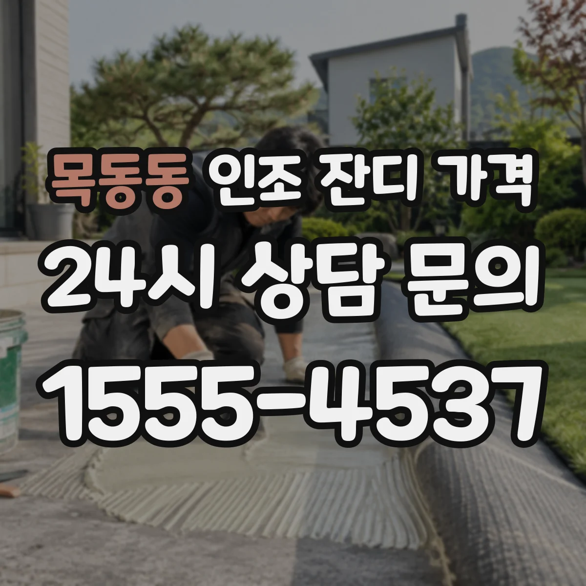 목동동 인조 잔디 가격