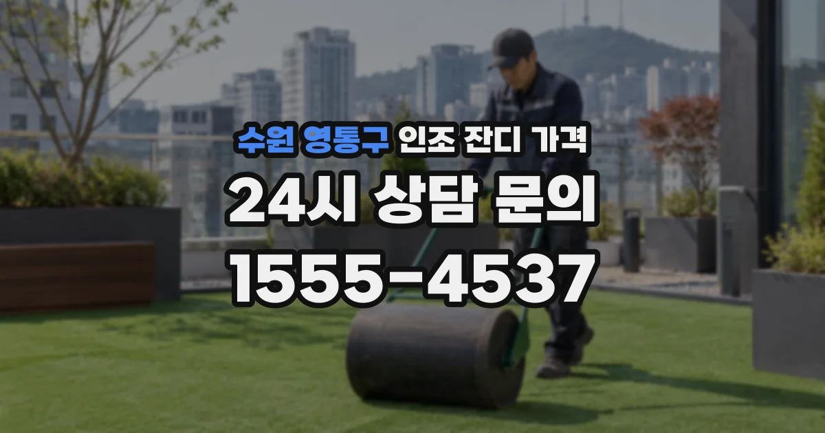 수원 영통구 인조 잔디 가격