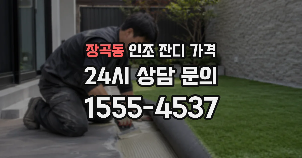 장곡동 인조 잔디 가격