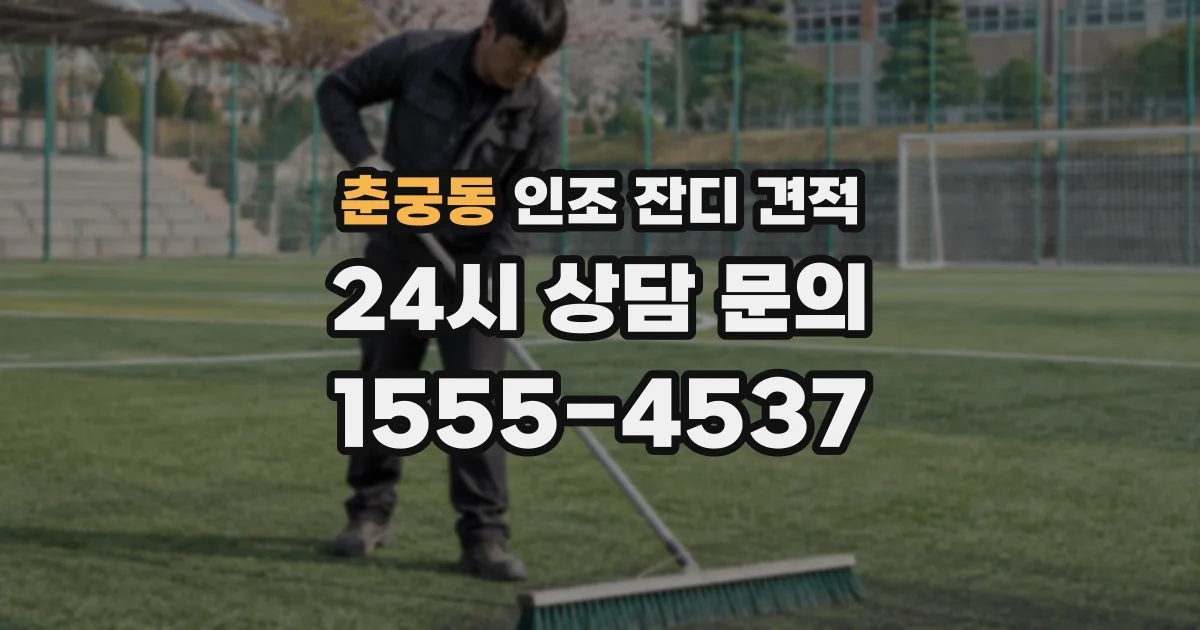 춘궁동 인조 잔디 견적