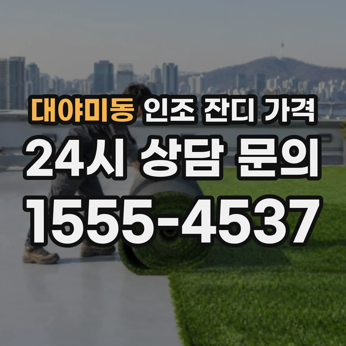 대야미동 인조 잔디 가격