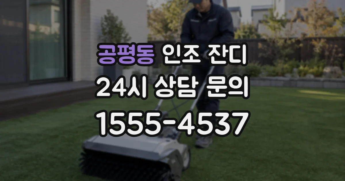 공평동 인조 잔디