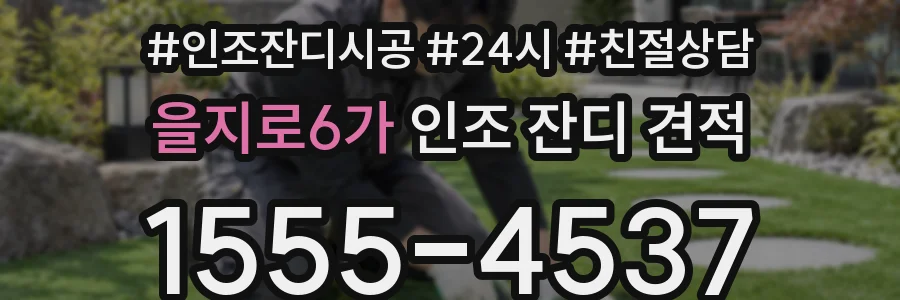 을지로6가 인조 잔디 견적