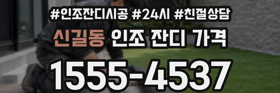 신길동 인조 잔디 가격