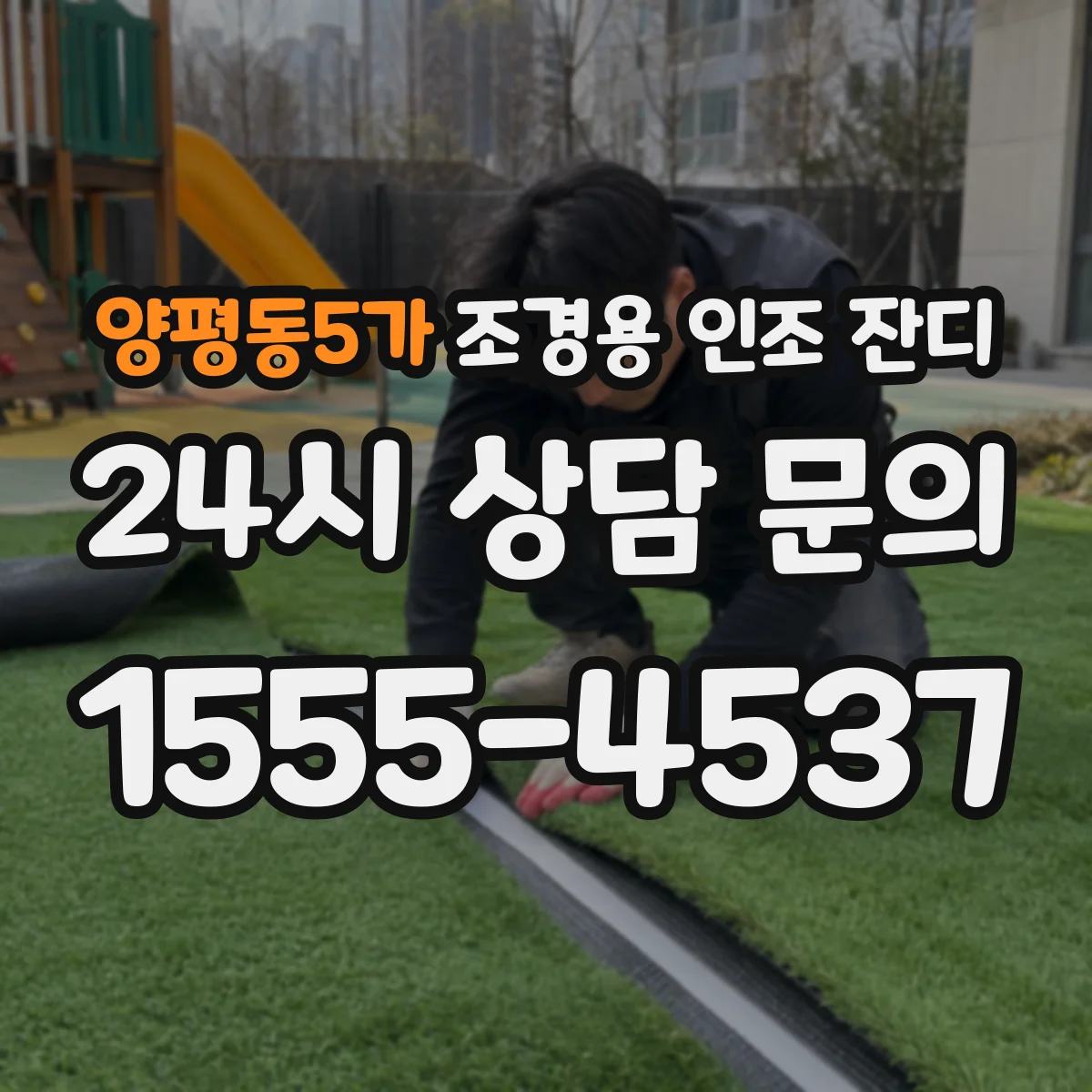 양평동5가 조경용 인조 잔디