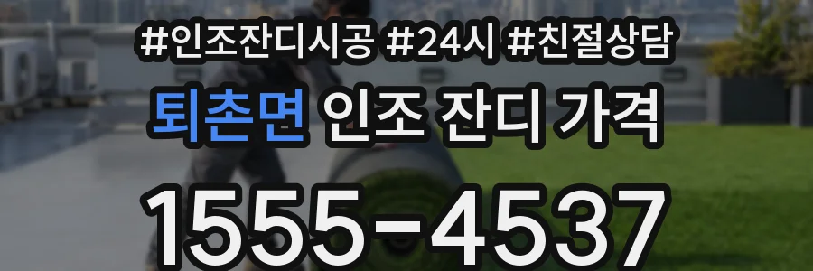 퇴촌면 인조 잔디 가격