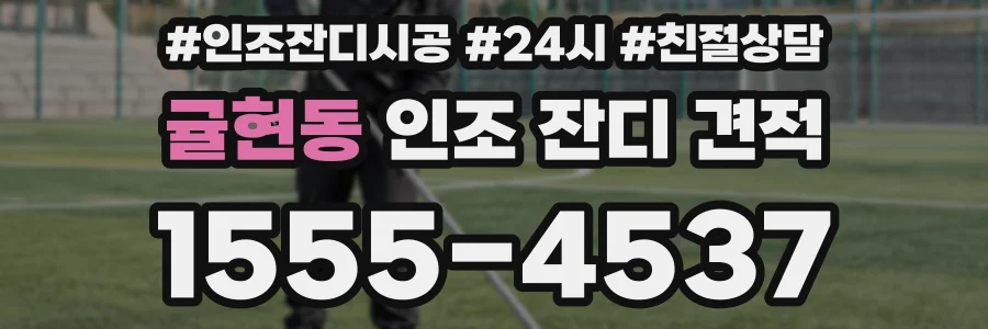 귤현동 인조 잔디 견적