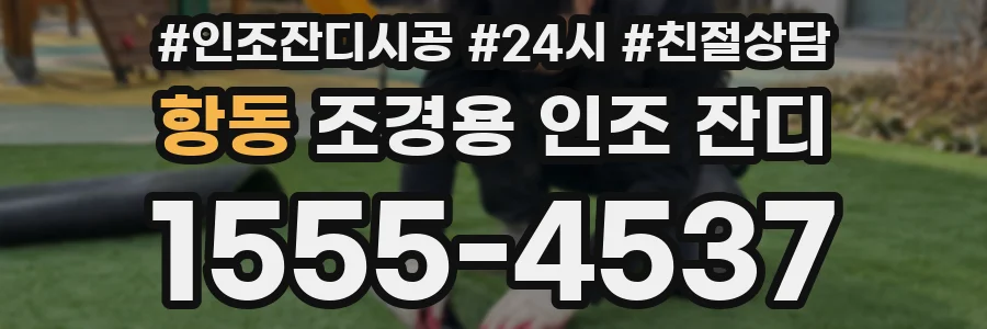 항동 조경용 인조 잔디
