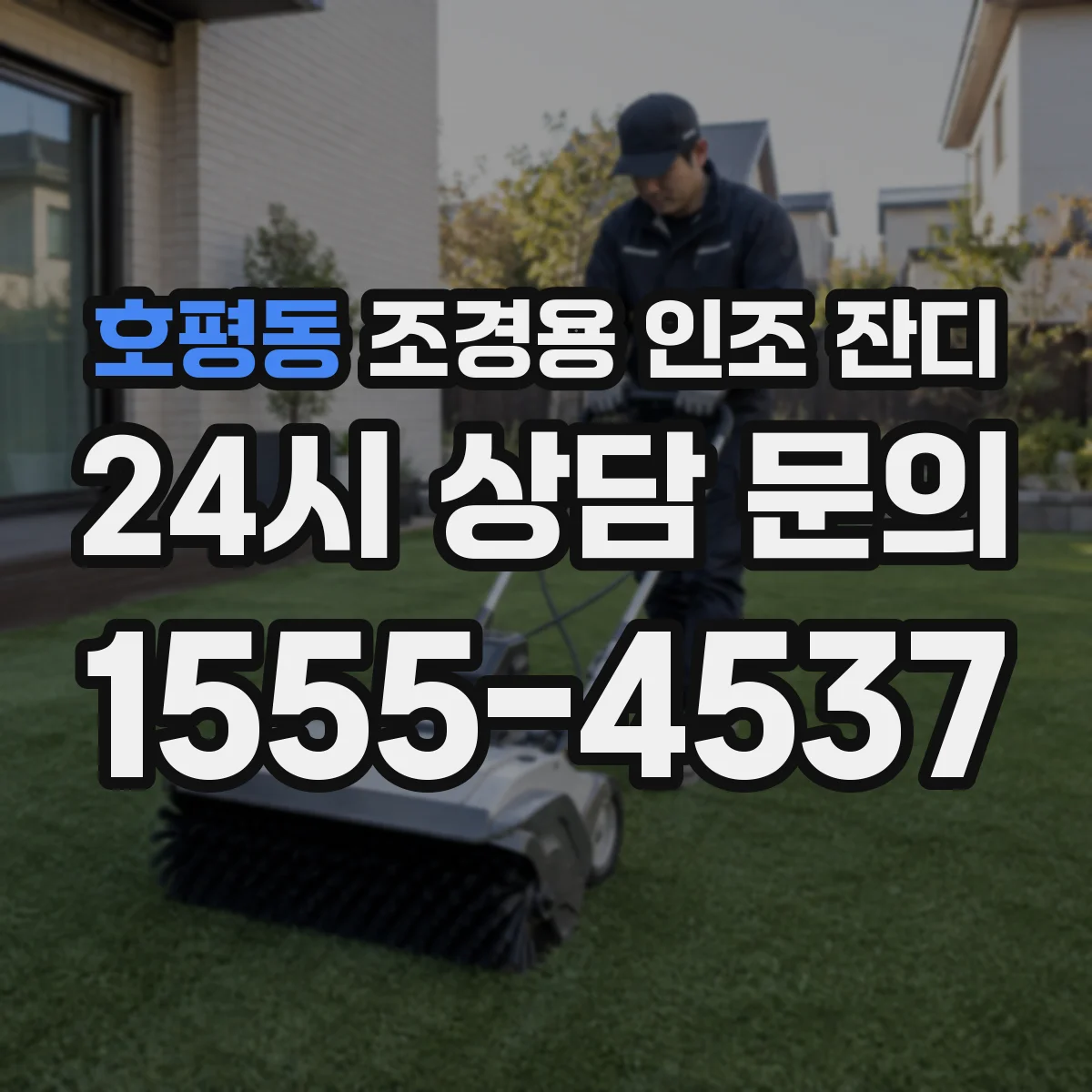 호평동 조경용 인조 잔디