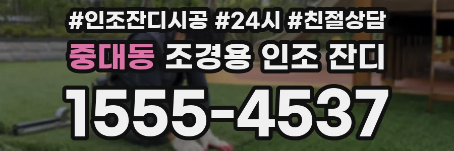 중대동 조경용 인조 잔디
