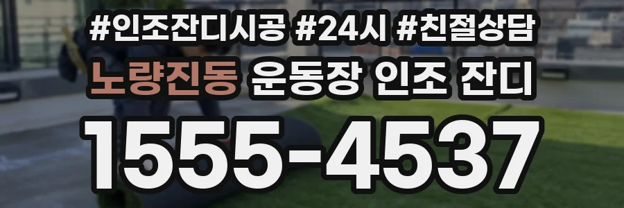 노량진동 운동장 인조 잔디