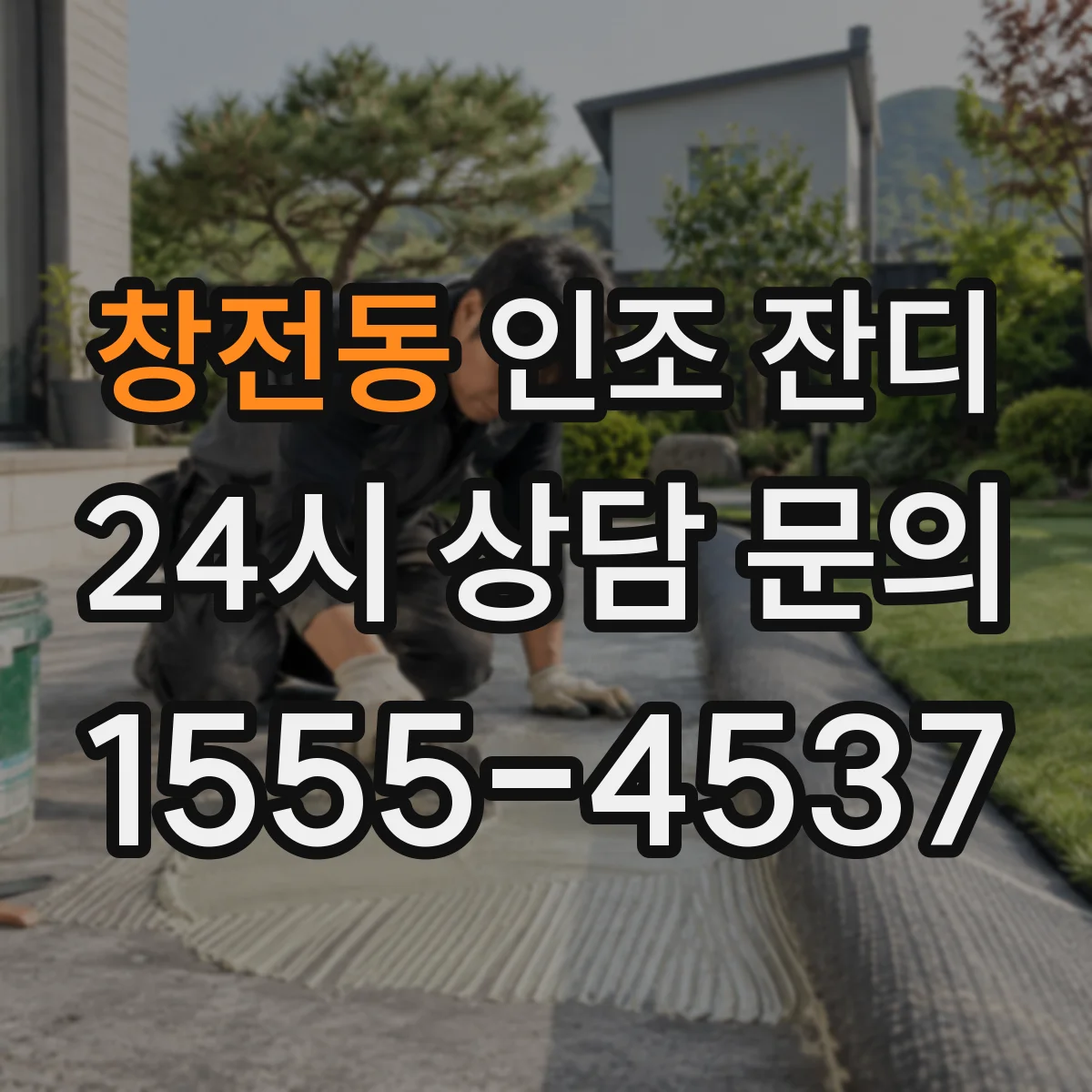 창전동 인조 잔디
