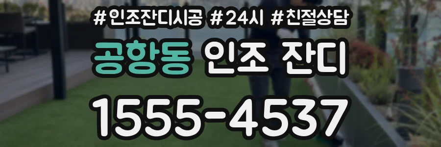 공항동 인조 잔디