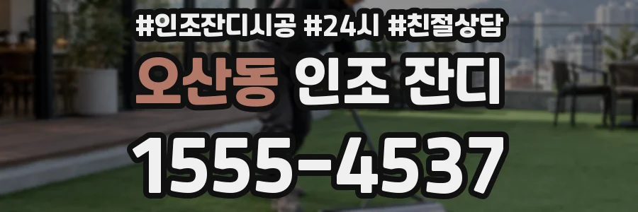 오산동 인조 잔디