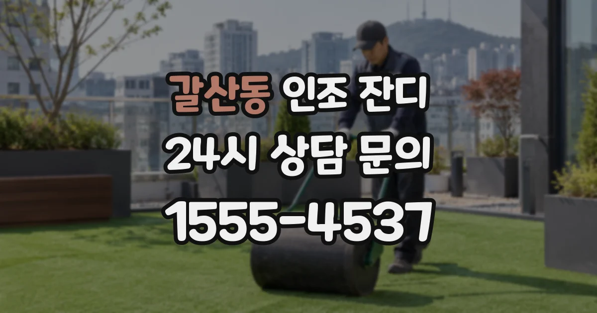 갈산동 인조 잔디