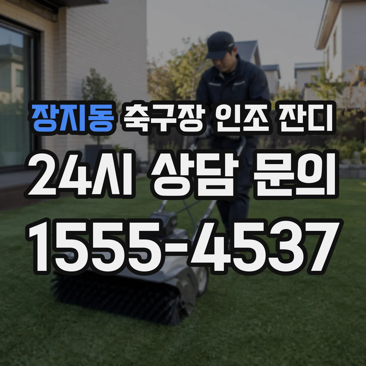 장지동 축구장 인조 잔디