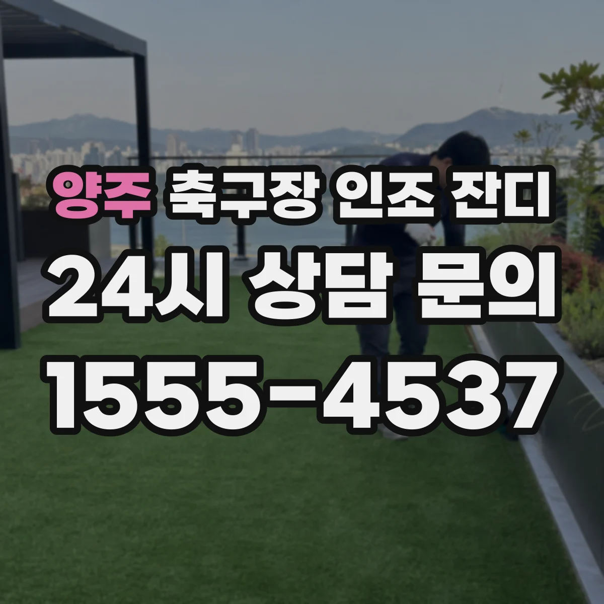 양주 축구장 인조 잔디