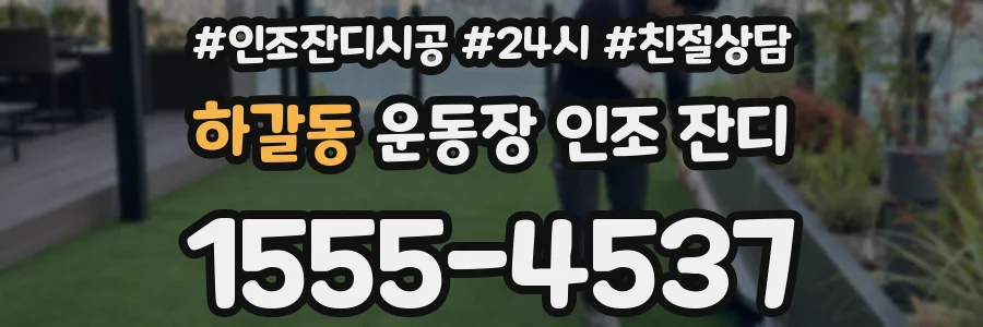 하갈동 운동장 인조 잔디