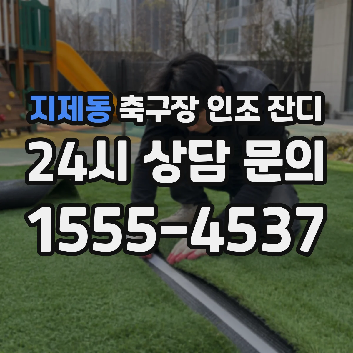 지제동 축구장 인조 잔디
