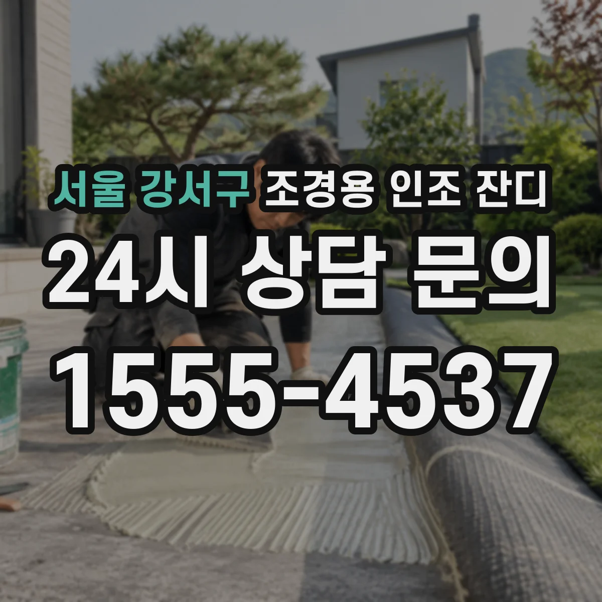 서울 강서구 조경용 인조 잔디