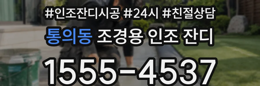 통의동 조경용 인조 잔디