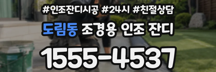 도림동 조경용 인조 잔디