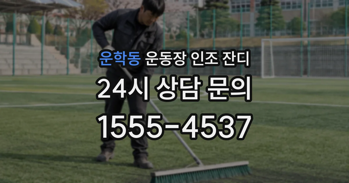 운학동 운동장 인조 잔디