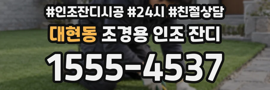 대현동 조경용 인조 잔디