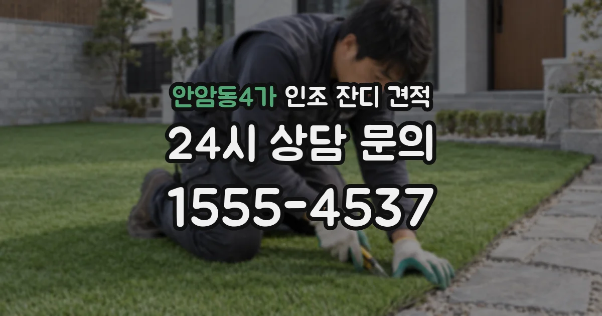 안암동4가 인조 잔디 견적