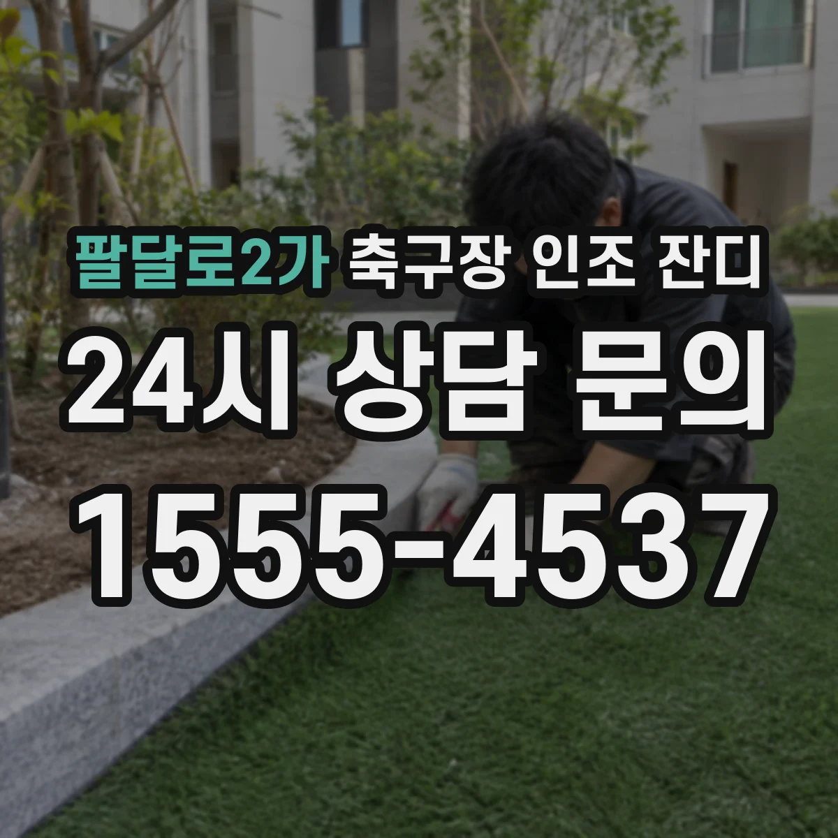 팔달로2가 축구장 인조 잔디