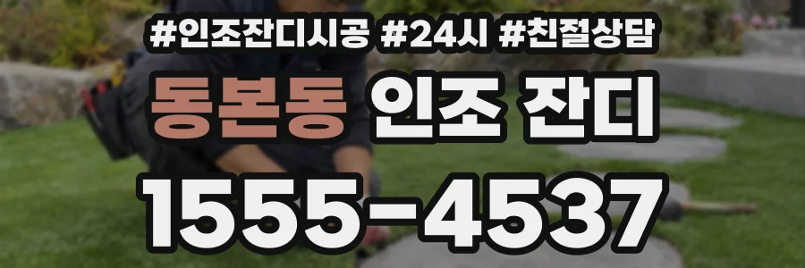 동본동 인조 잔디