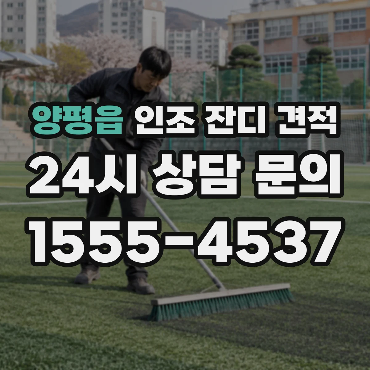 양평읍 인조 잔디 견적