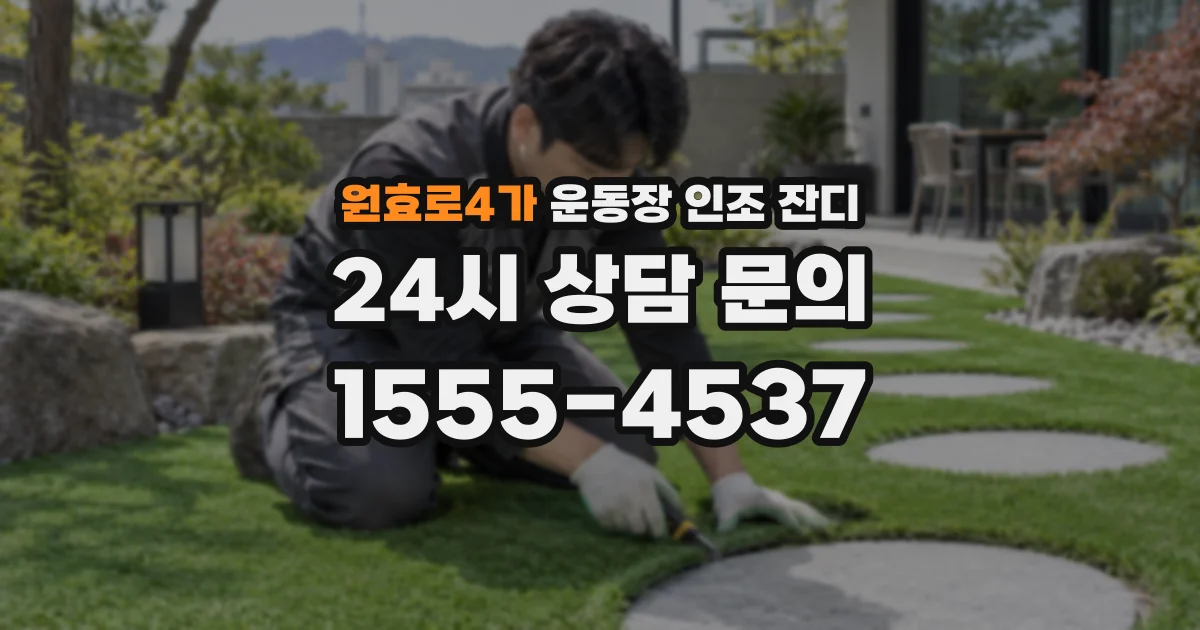 원효로4가 운동장 인조 잔디