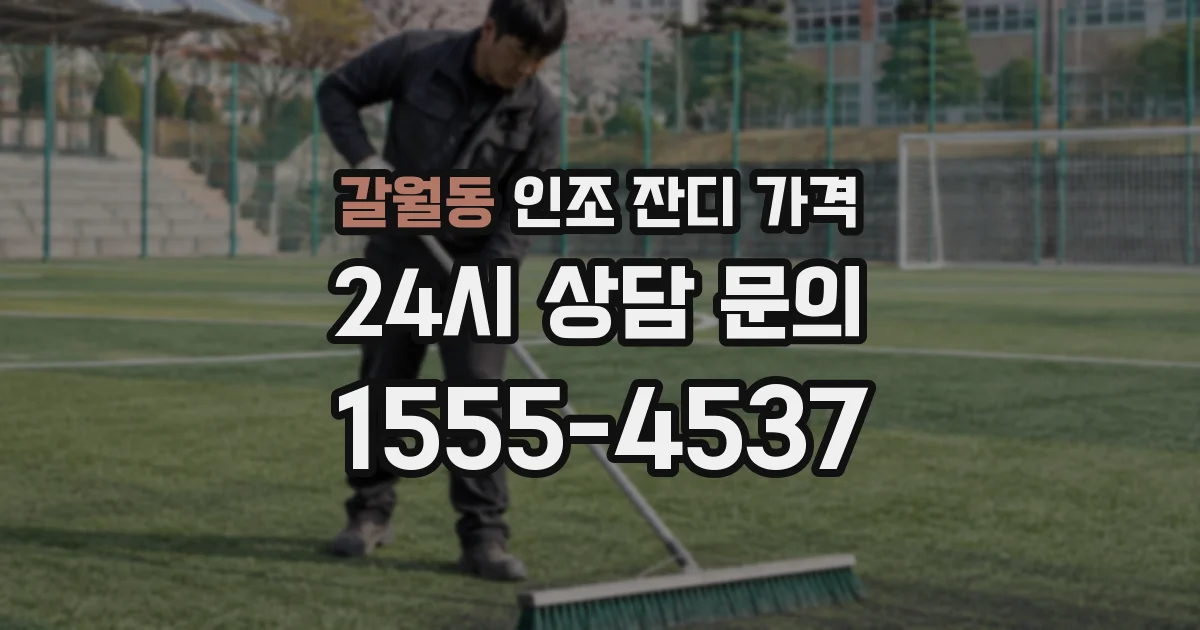 갈월동 인조 잔디 가격