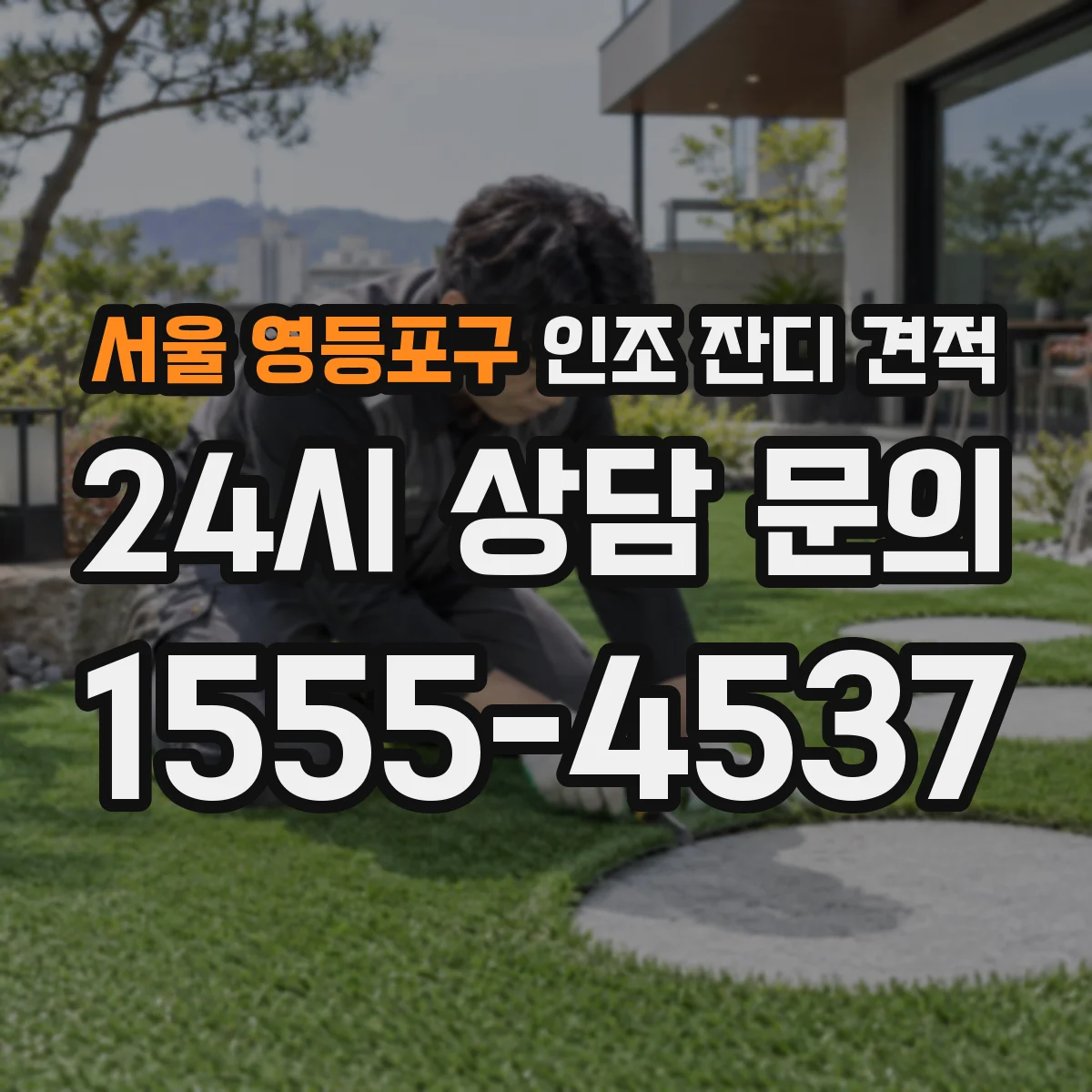 서울 영등포구 인조 잔디 견적