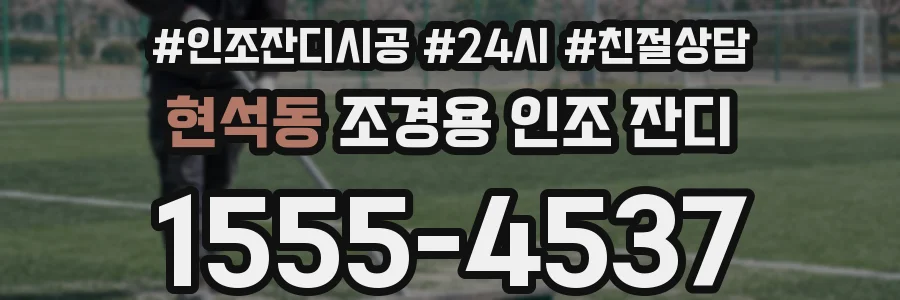 현석동 조경용 인조 잔디