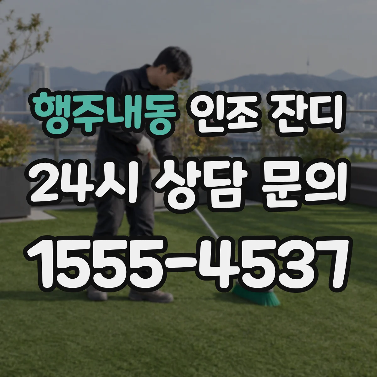 행주내동 인조 잔디