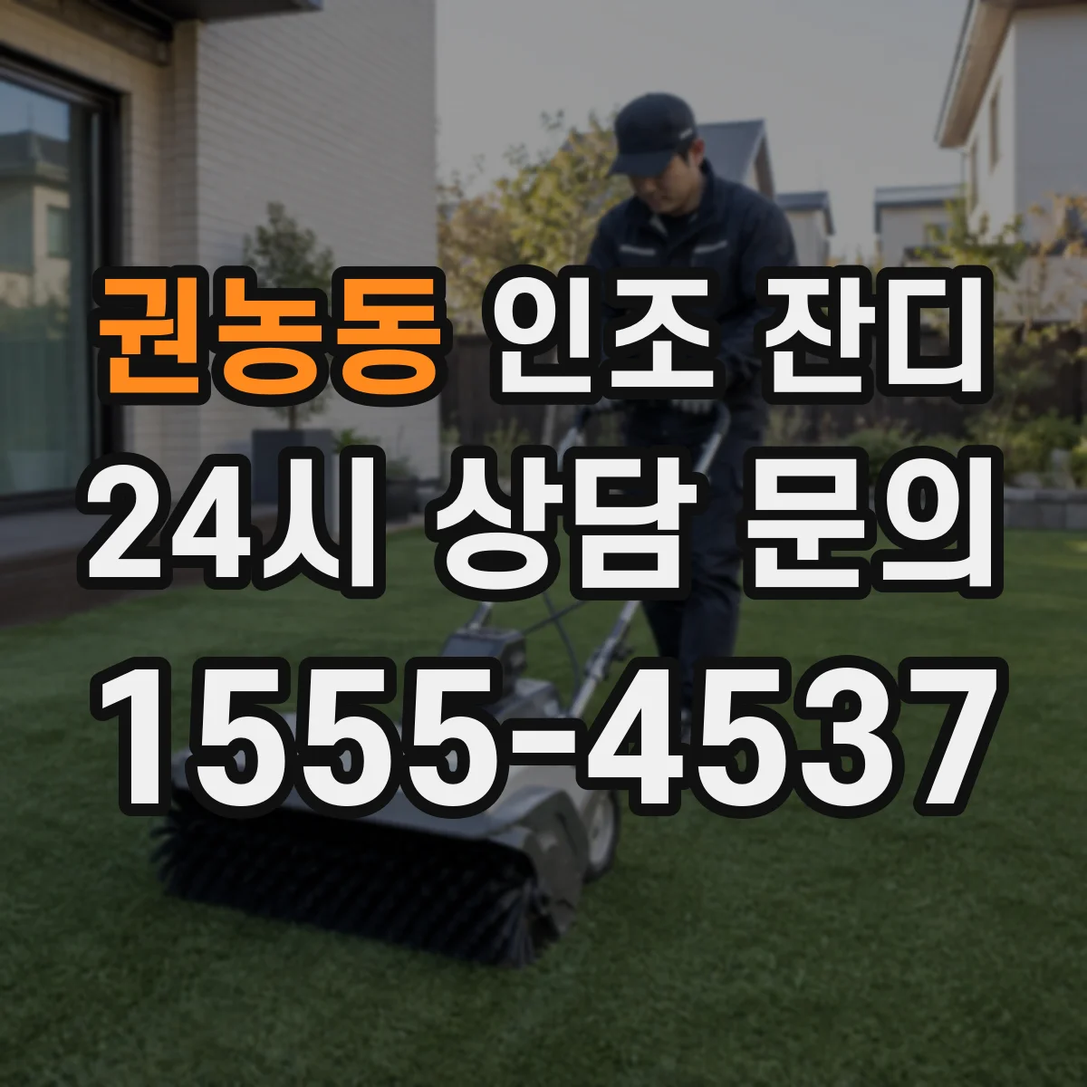 권농동 인조 잔디